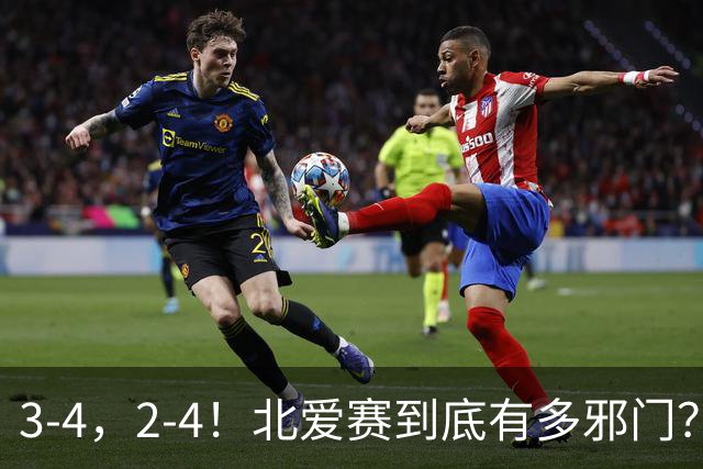 3-4，2-4！北爱赛到底有多邪门？世界第一爆冷，中国新科冠军遭逆转